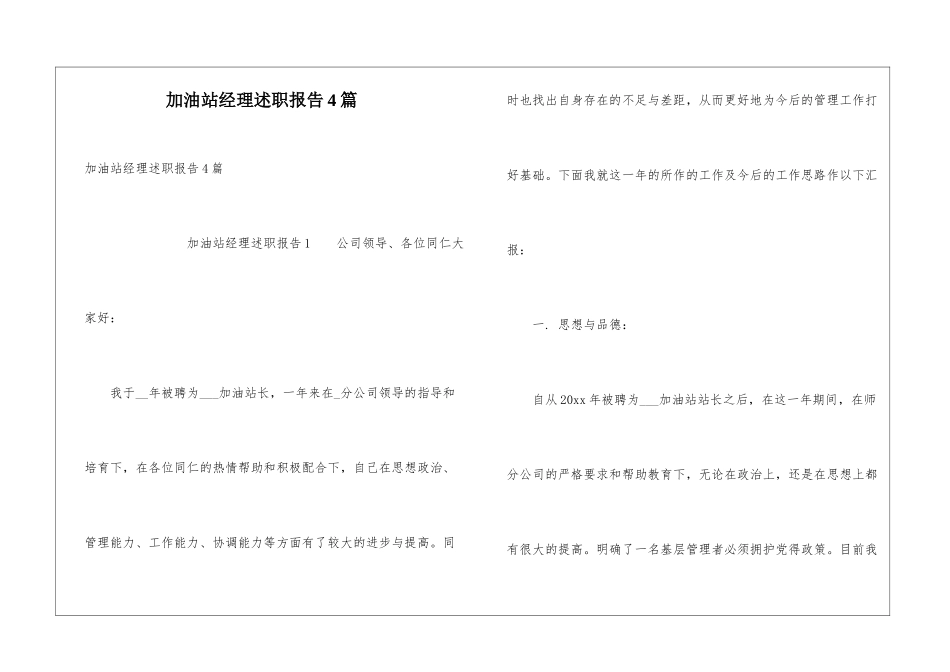加油站经理述职报告4篇_第1页