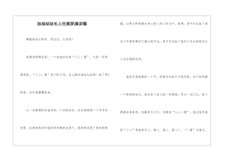 加油站站长上任就职演讲稿