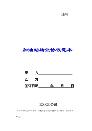 加油站转让协议范本-