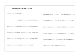 加热及热处理工段年终工作总结