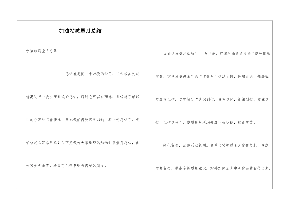 加油站质量月总结_第1页