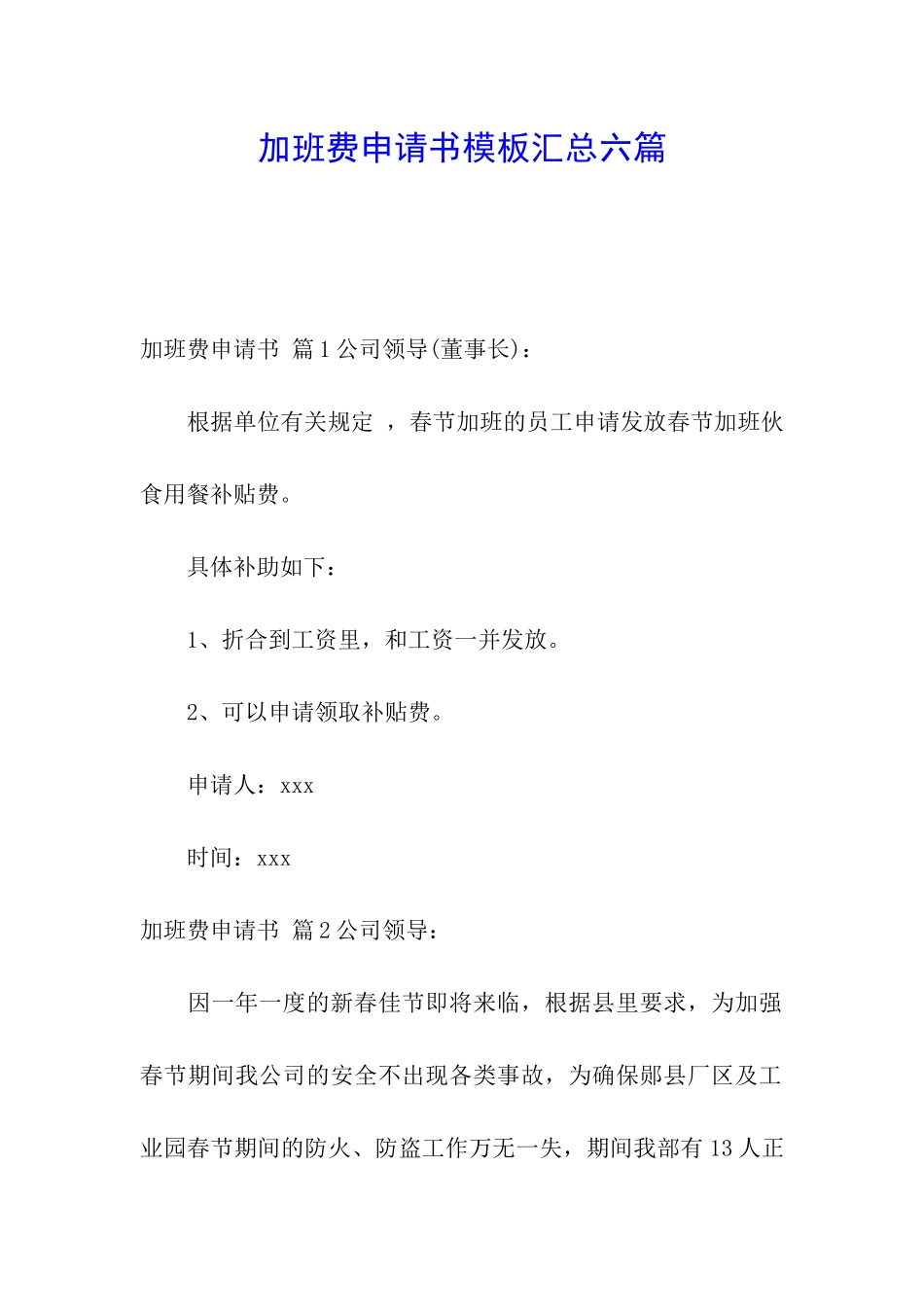 加班费申请书模板汇总六篇_第1页