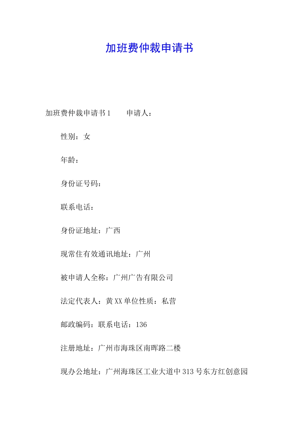 加班费仲裁申请书_第1页