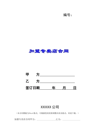 加盟专卖店合同-