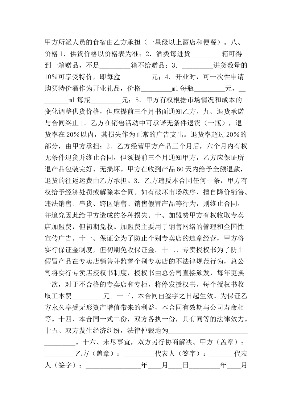 加盟专卖店合同范本-_第3页