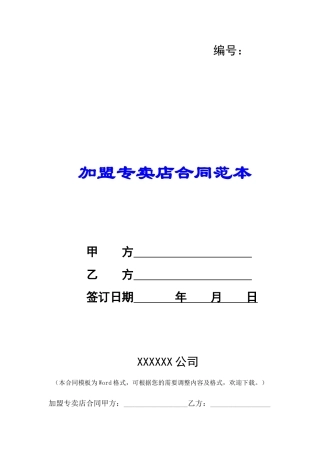 加盟专卖店合同范本-