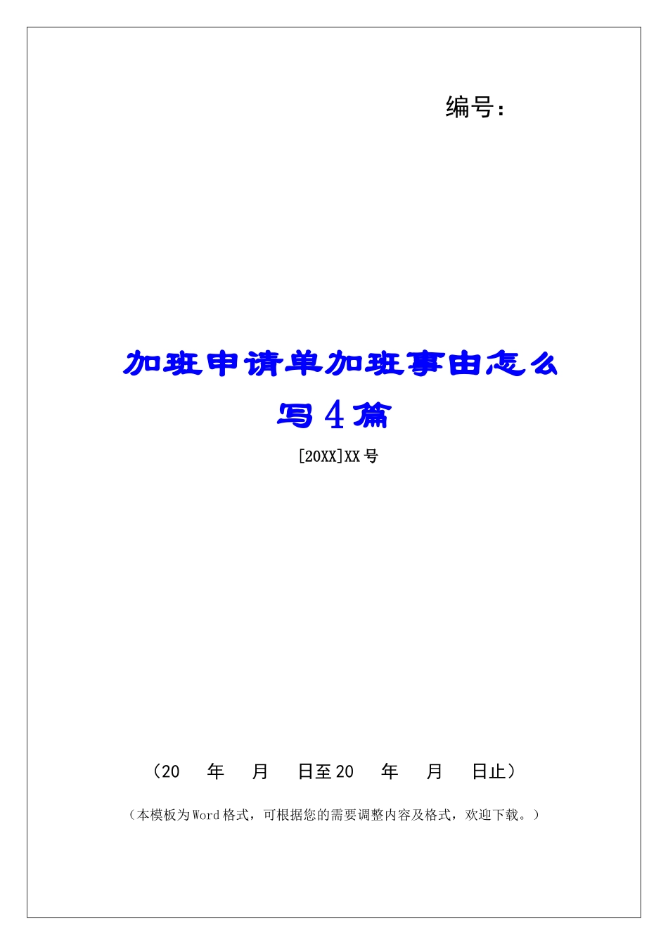加班申请单加班事由怎么写4篇_第1页