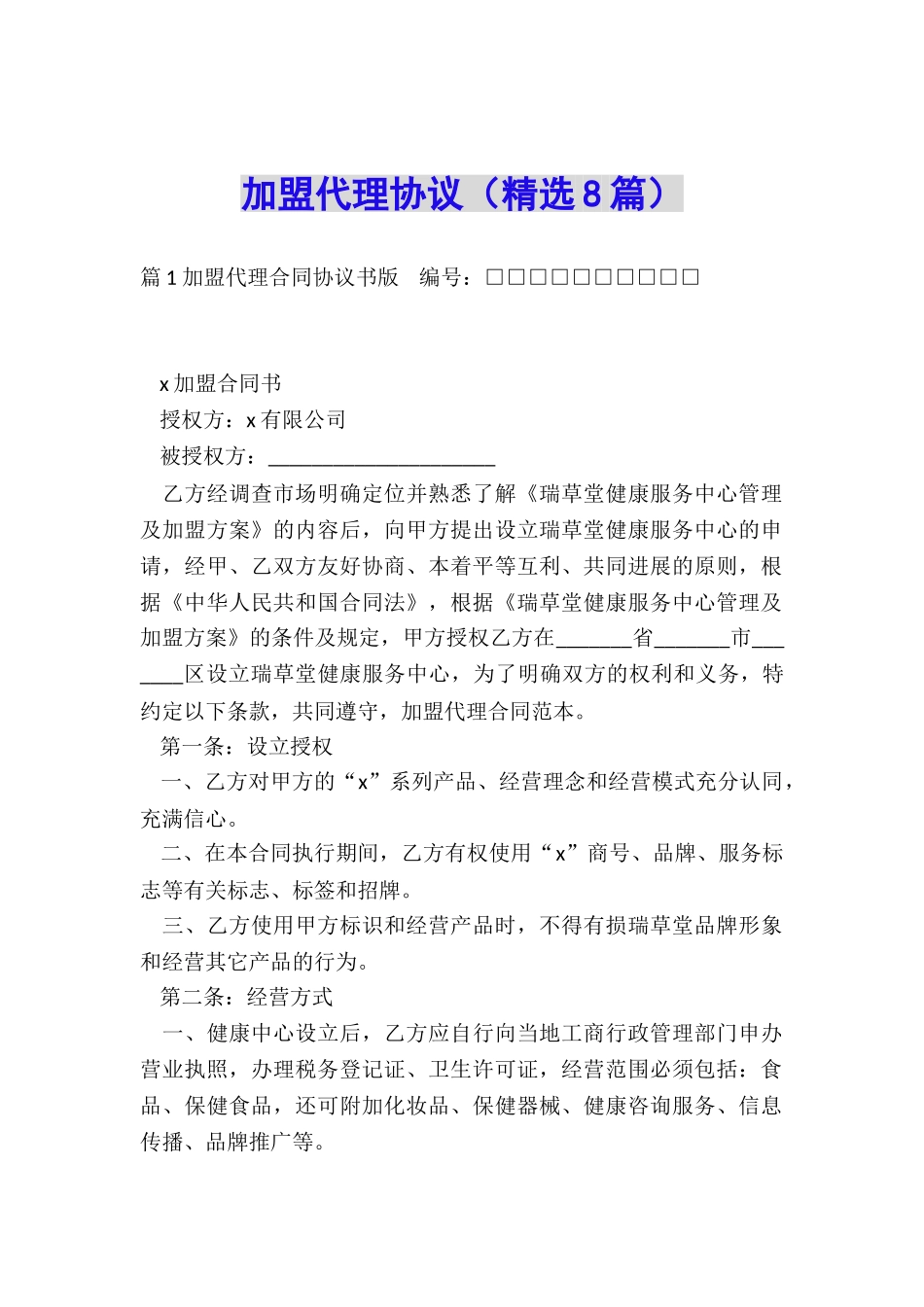 加盟代理协议_第1页