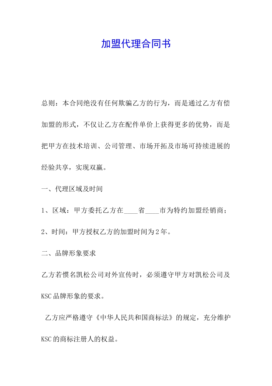 加盟代理合同书_第1页