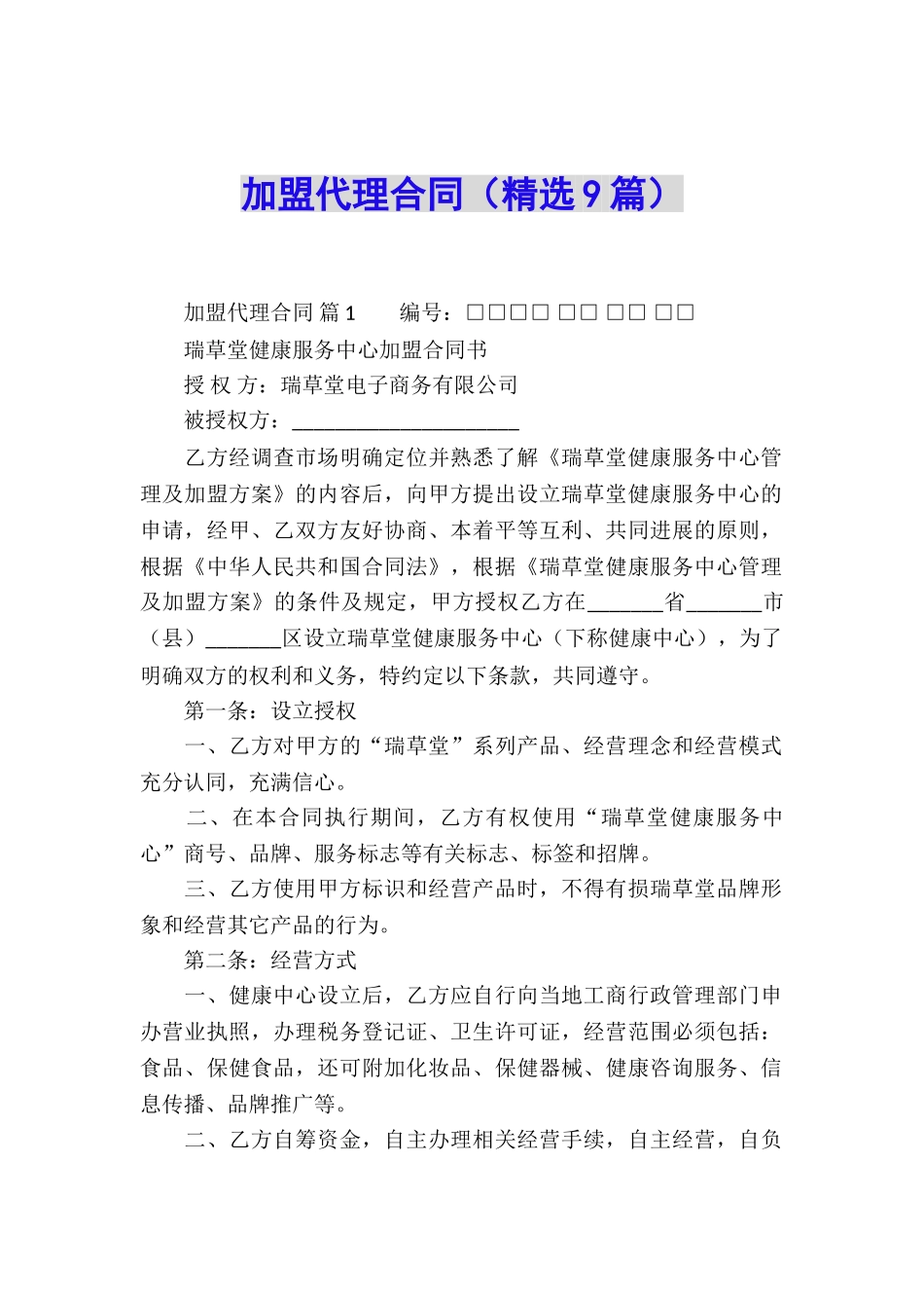 加盟代理合同_第1页