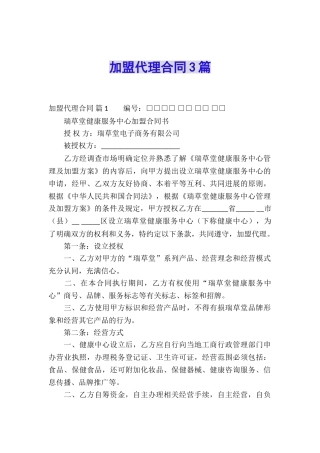 加盟代理合同3篇