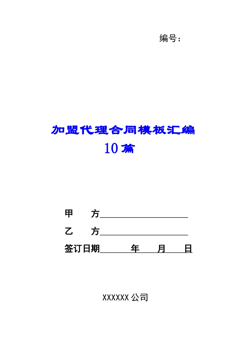 加盟代理合同模板汇编10篇_第1页