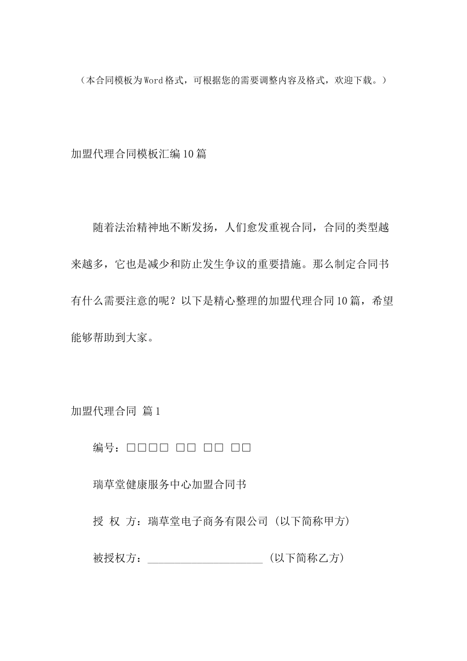 加盟代理合同模板汇编10篇_第2页