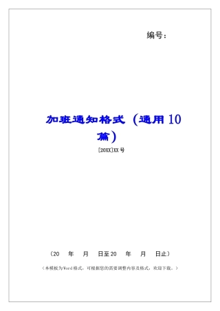 加班通知格式-
