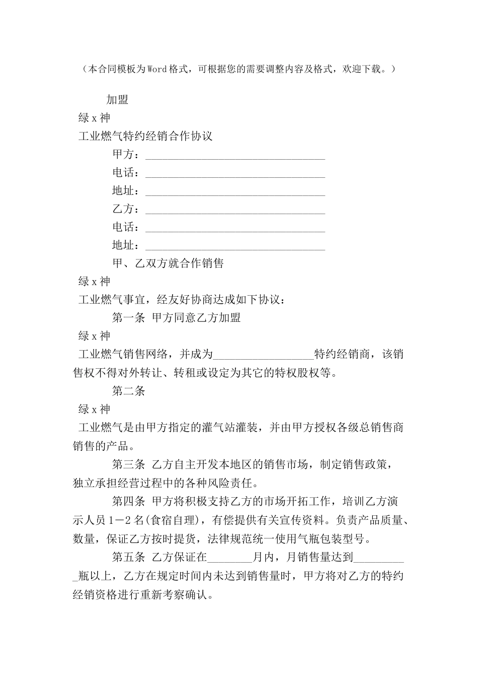 加盟“绿x神”工业燃气特约经销合作协议-_第2页