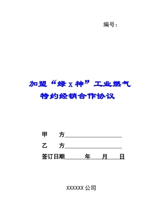 加盟“绿x神”工业燃气特约经销合作协议-