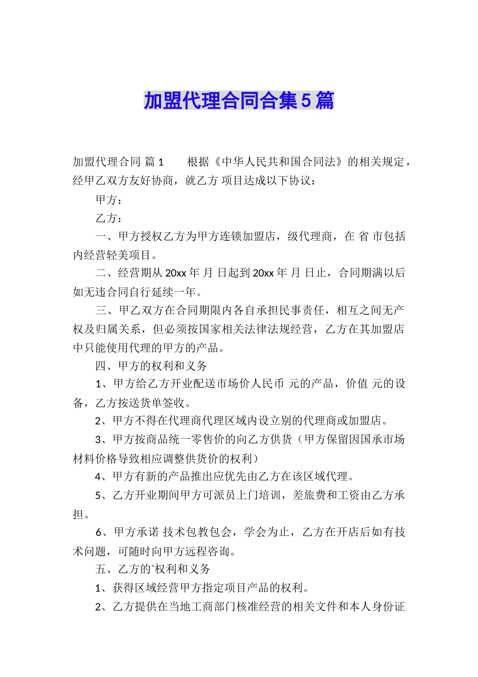 加盟代理合同合集5篇_第1页