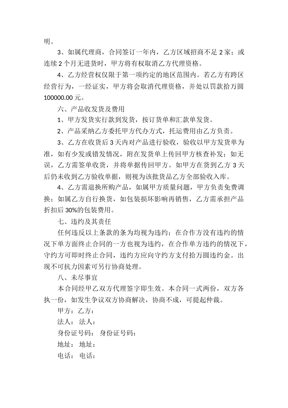 加盟代理合同合集5篇_第2页