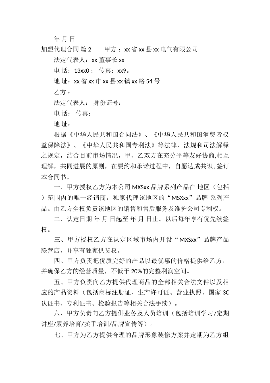 加盟代理合同合集5篇_第3页