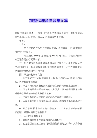 加盟代理合同合集5篇