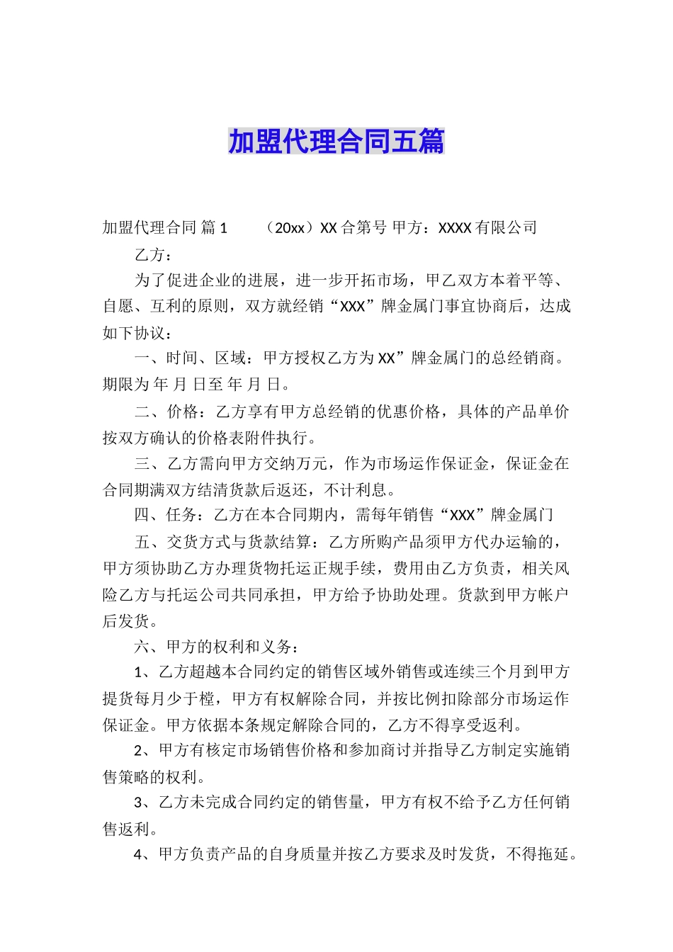 加盟代理合同五篇_第1页