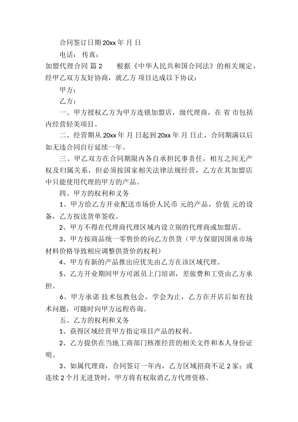 加盟代理合同五篇_第3页