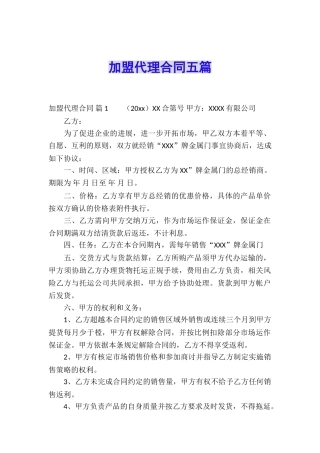 加盟代理合同五篇