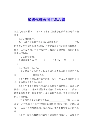 加盟代理合同汇总六篇