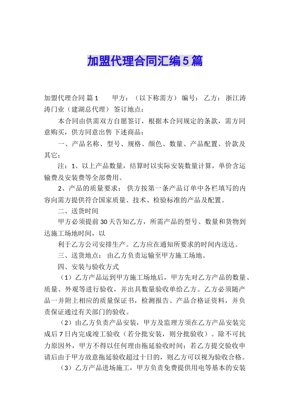 加盟代理合同汇编5篇_第1页