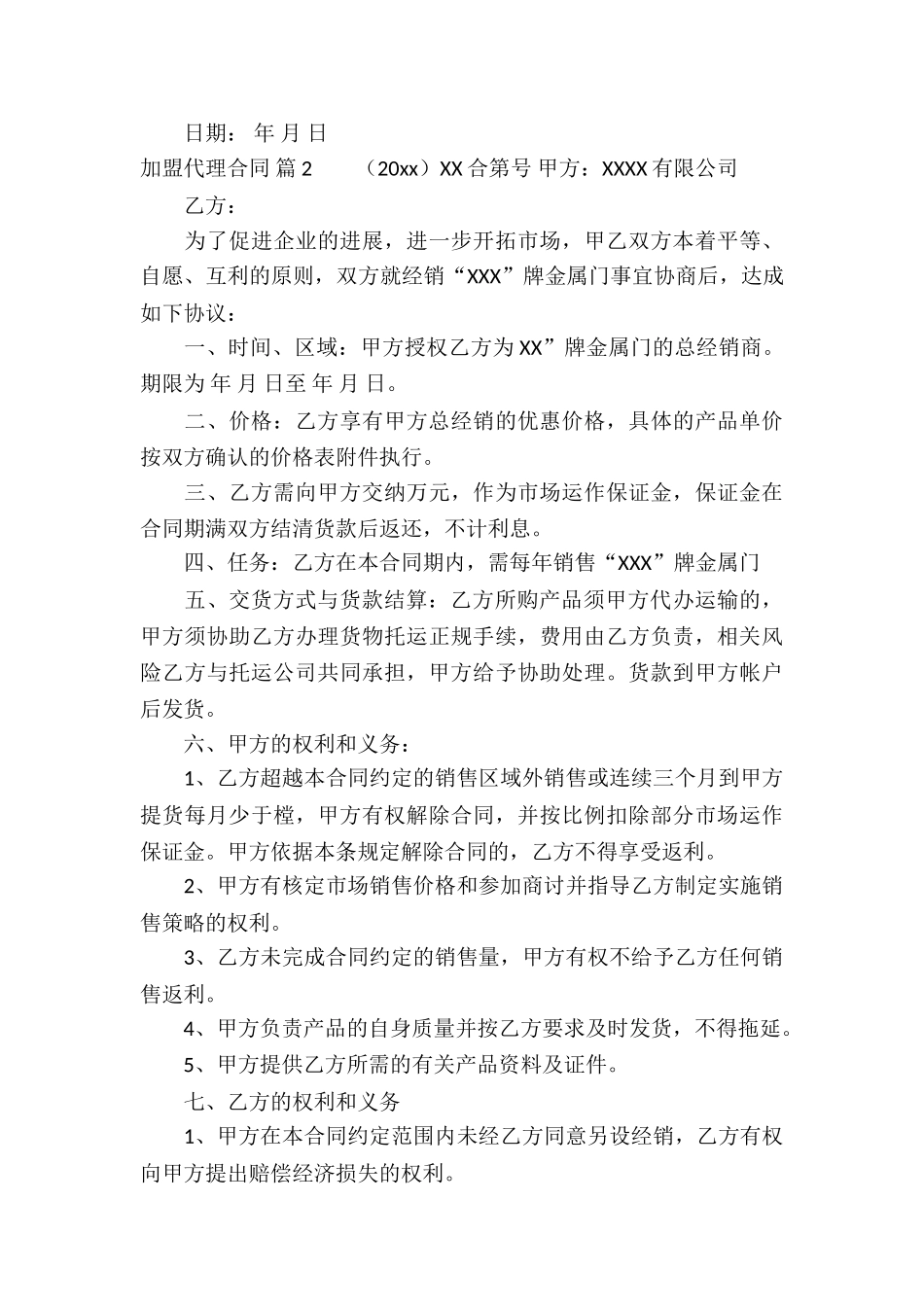 加盟代理合同汇编5篇_第3页