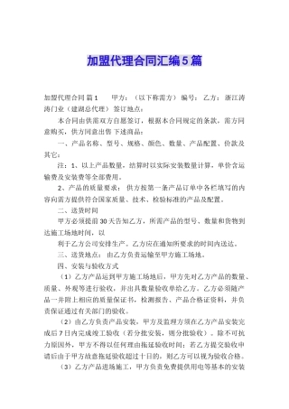 加盟代理合同汇编5篇