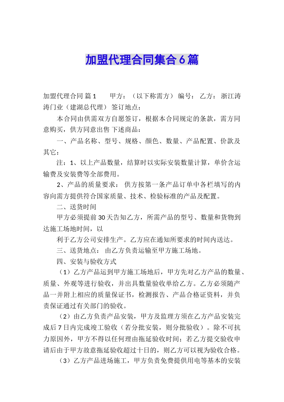 加盟代理合同集合6篇_第1页