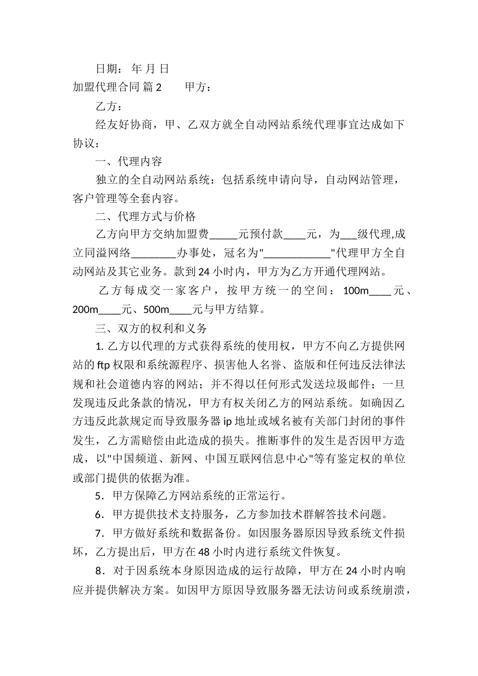 加盟代理合同集合6篇_第3页