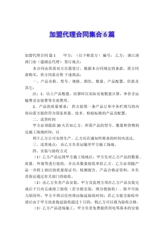 加盟代理合同集合6篇