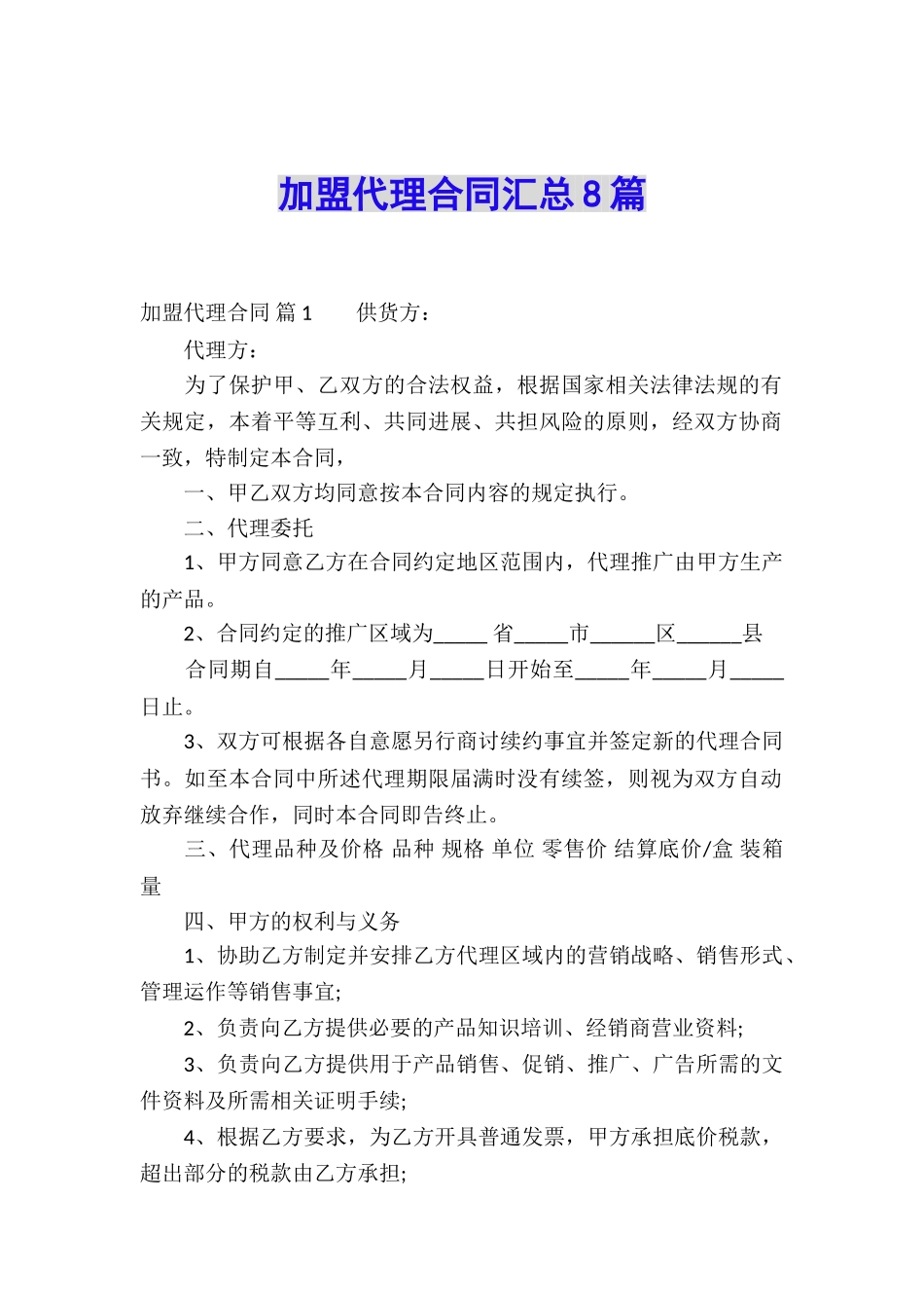 加盟代理合同汇总8篇_第1页