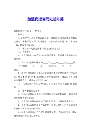 加盟代理合同汇总8篇