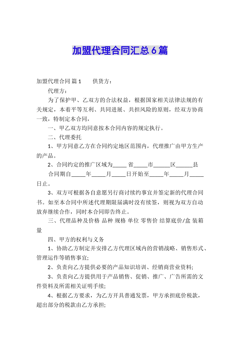 加盟代理合同汇总6篇_第1页