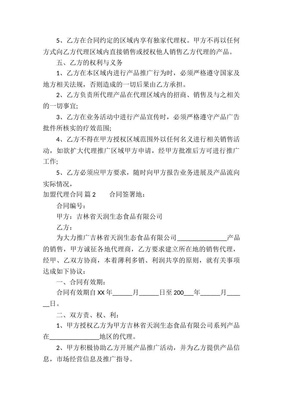 加盟代理合同汇总6篇_第2页