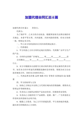 加盟代理合同汇总6篇