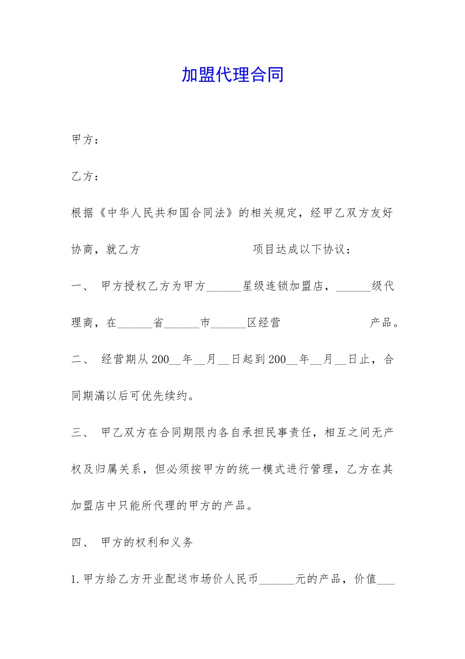 加盟代理合同-_第1页