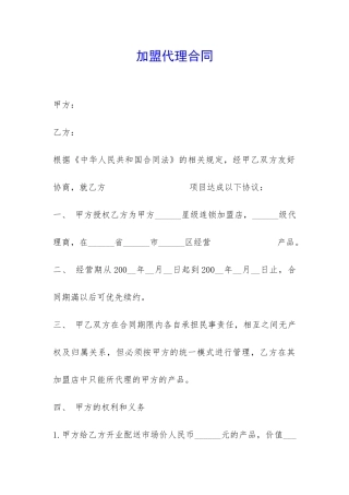 加盟代理合同-