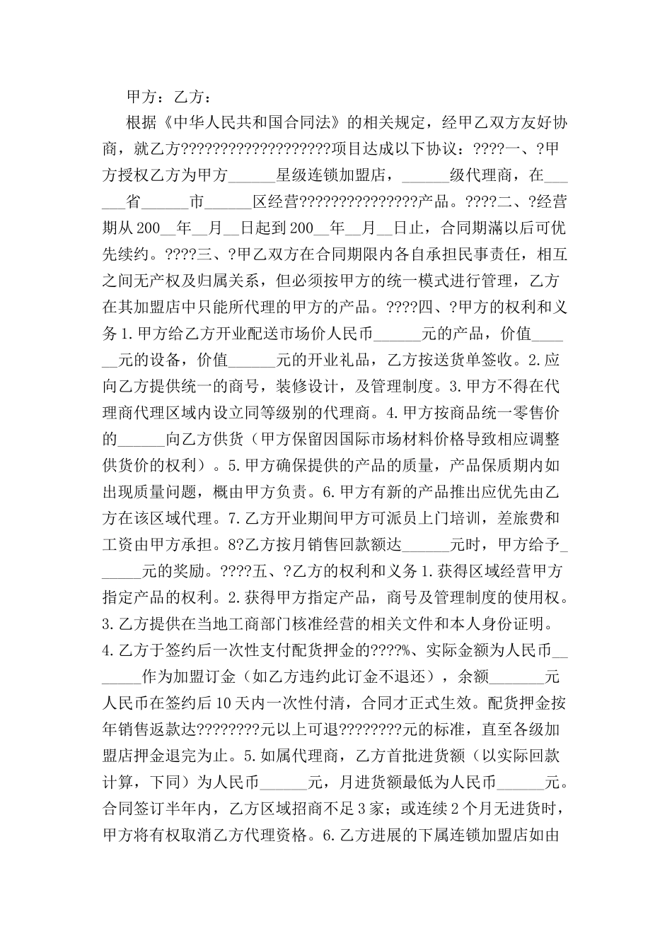 加盟代理合同-_第2页