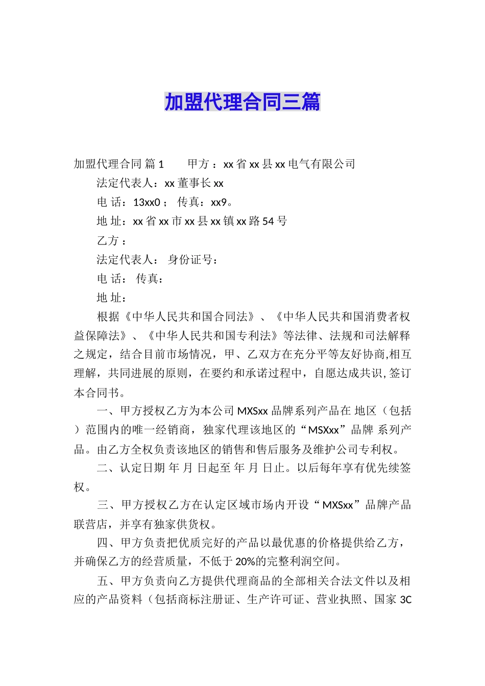 加盟代理合同三篇_第1页