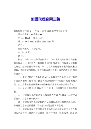 加盟代理合同三篇