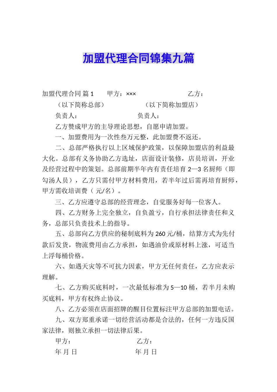 加盟代理合同锦集九篇_第1页