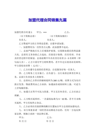 加盟代理合同锦集九篇