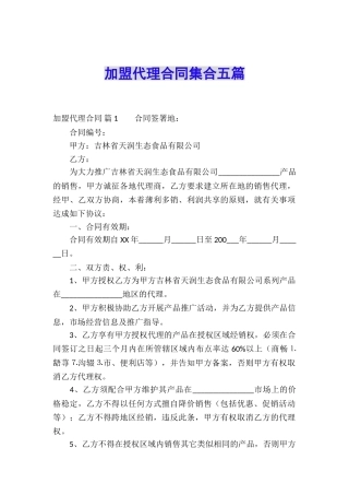 加盟代理合同集合五篇
