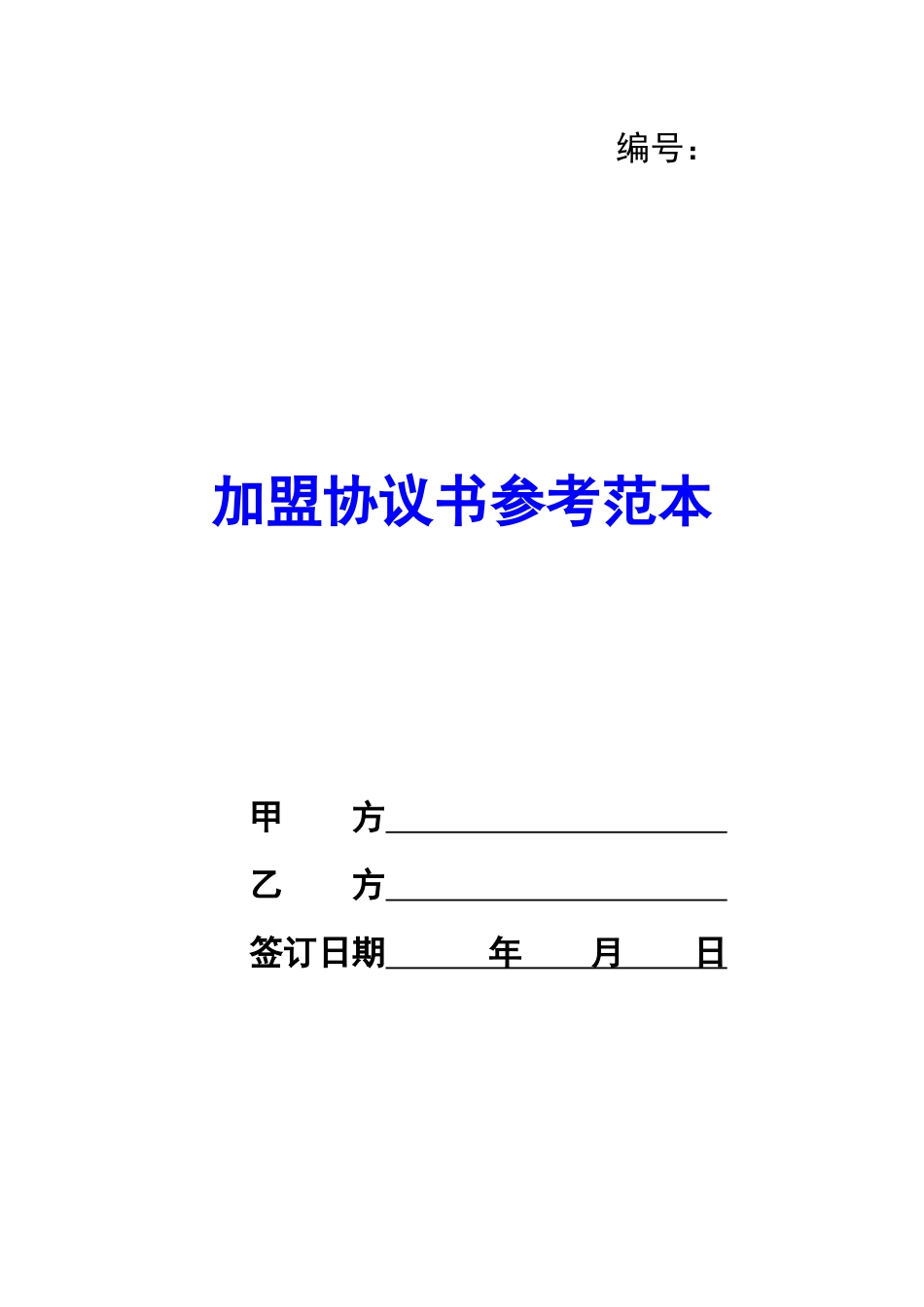 加盟协议书参考范本-_第1页