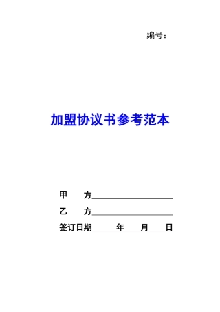 加盟协议书参考范本-