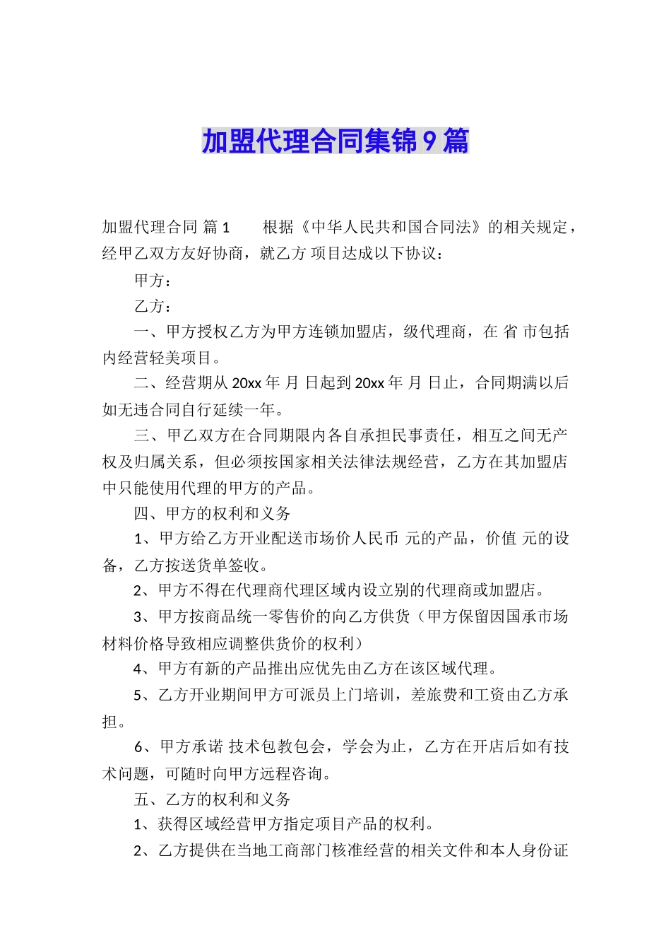 加盟代理合同集锦9篇_第1页
